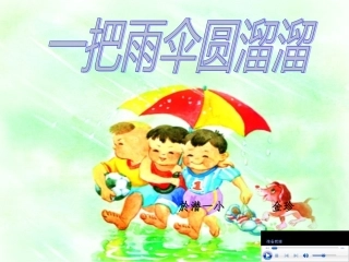 一把雨伞圆溜溜