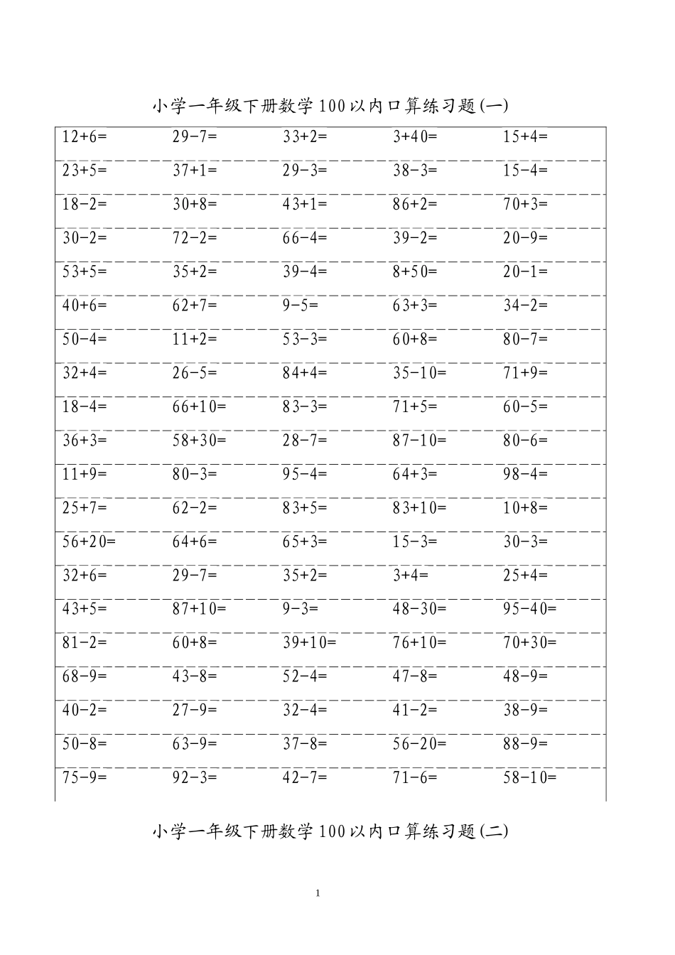 小学一年级下数学100以内口算练习题_第1页