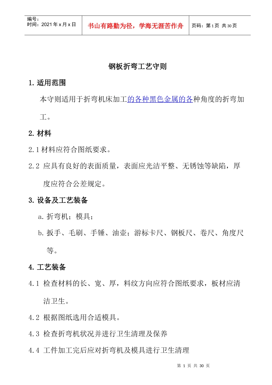 钢板折弯工艺守则_第1页