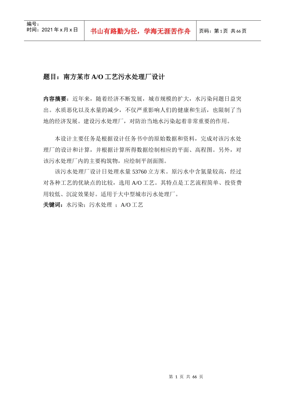 师大优秀论文南方某市AO工艺污水处理厂设计_第2页
