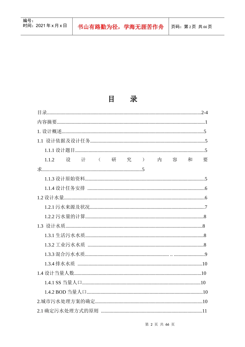 师大优秀论文南方某市AO工艺污水处理厂设计_第3页