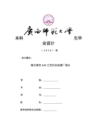 师大优秀论文南方某市AO工艺污水处理厂设计