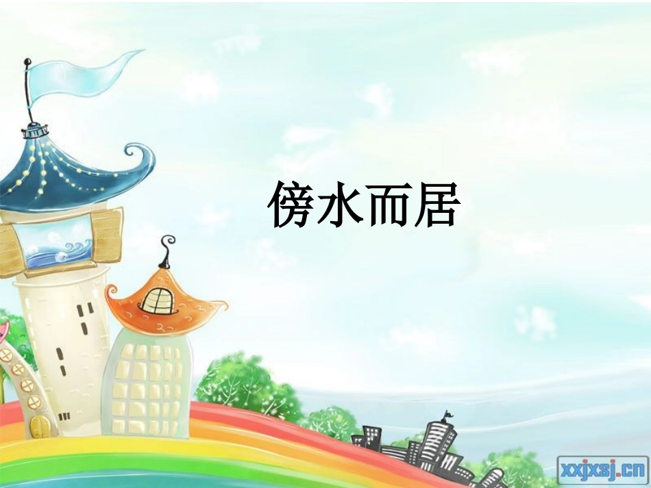 傍水而居课件_第2页