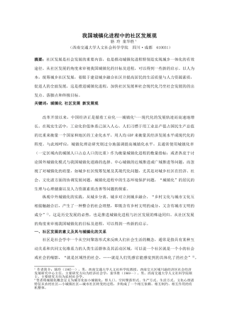 我国城镇化进程中的社区发展观