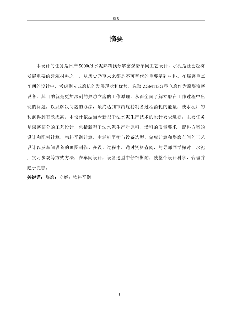 日产5000吨熟料预分解煤磨车间设计概述_第2页