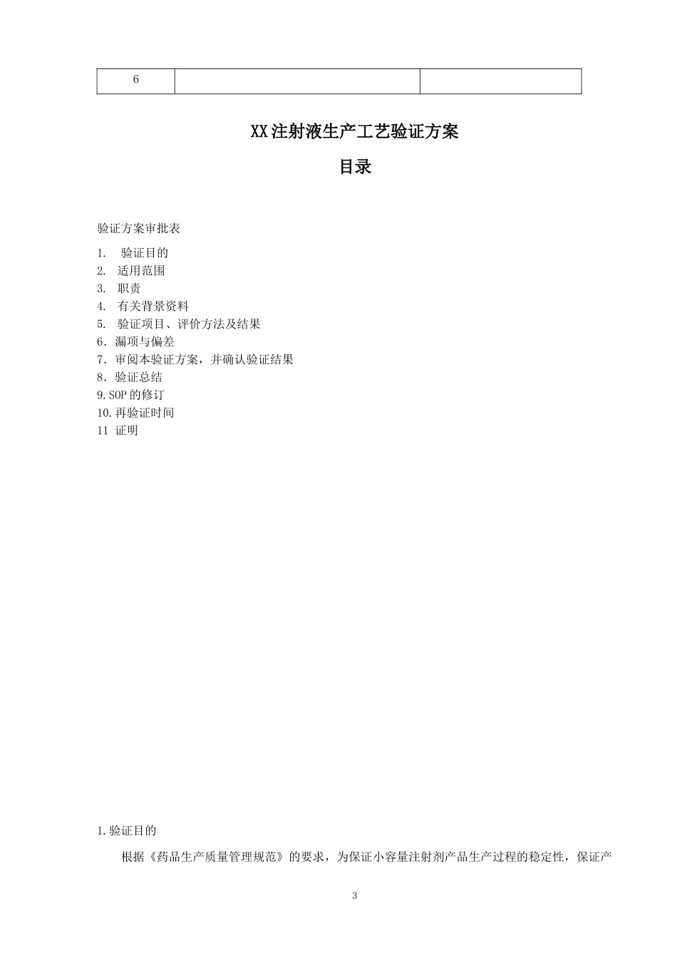 某药业公司小容量注射剂车间验证方案_第3页