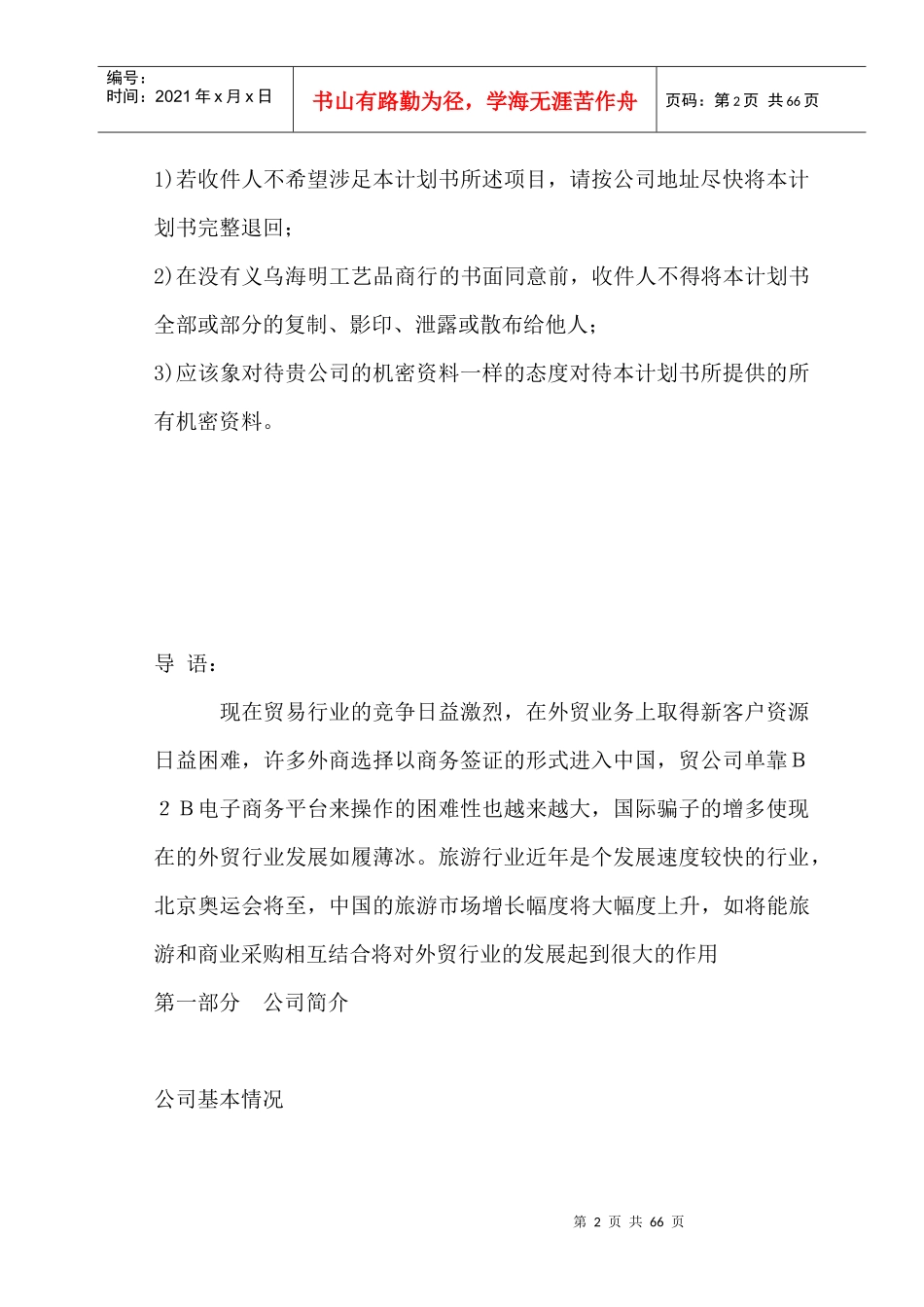 某工艺品商行企业计划书_第2页