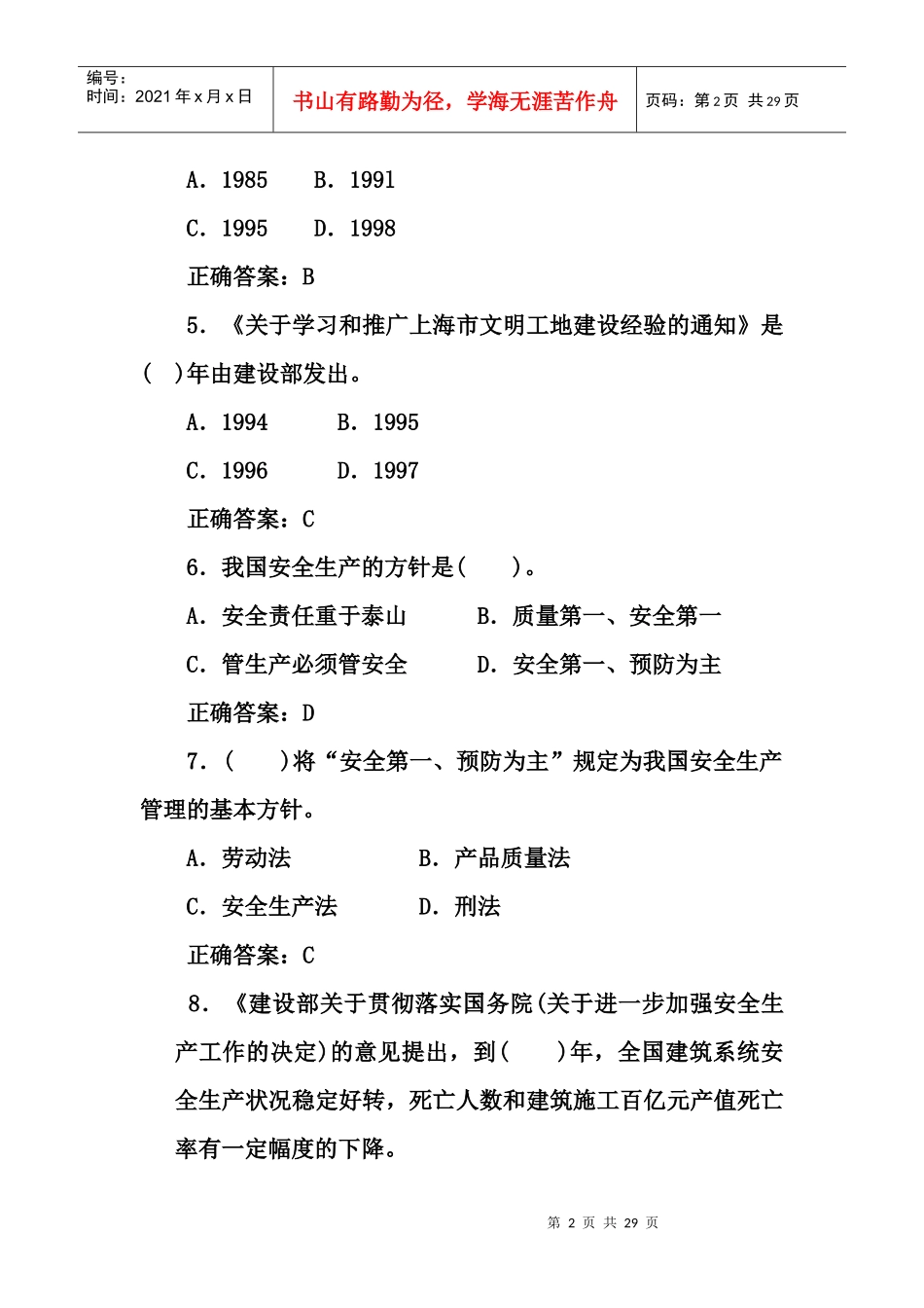 安全生产管理题库1111111_第2页