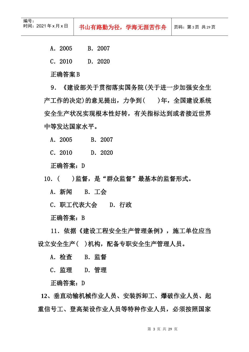 安全生产管理题库1111111_第3页