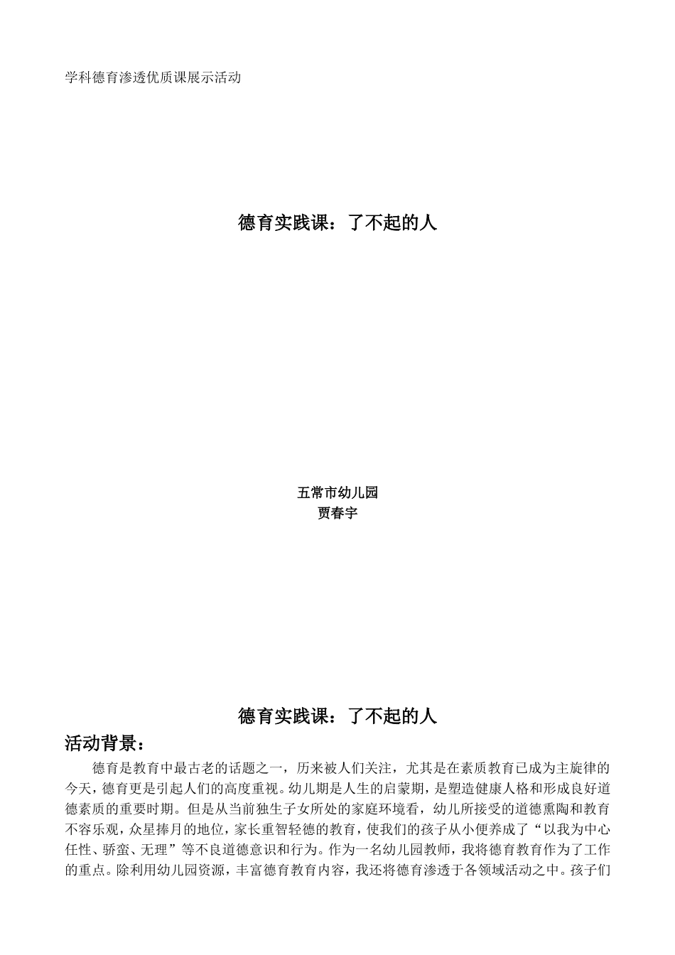 了不起的人德育活动设计_第1页