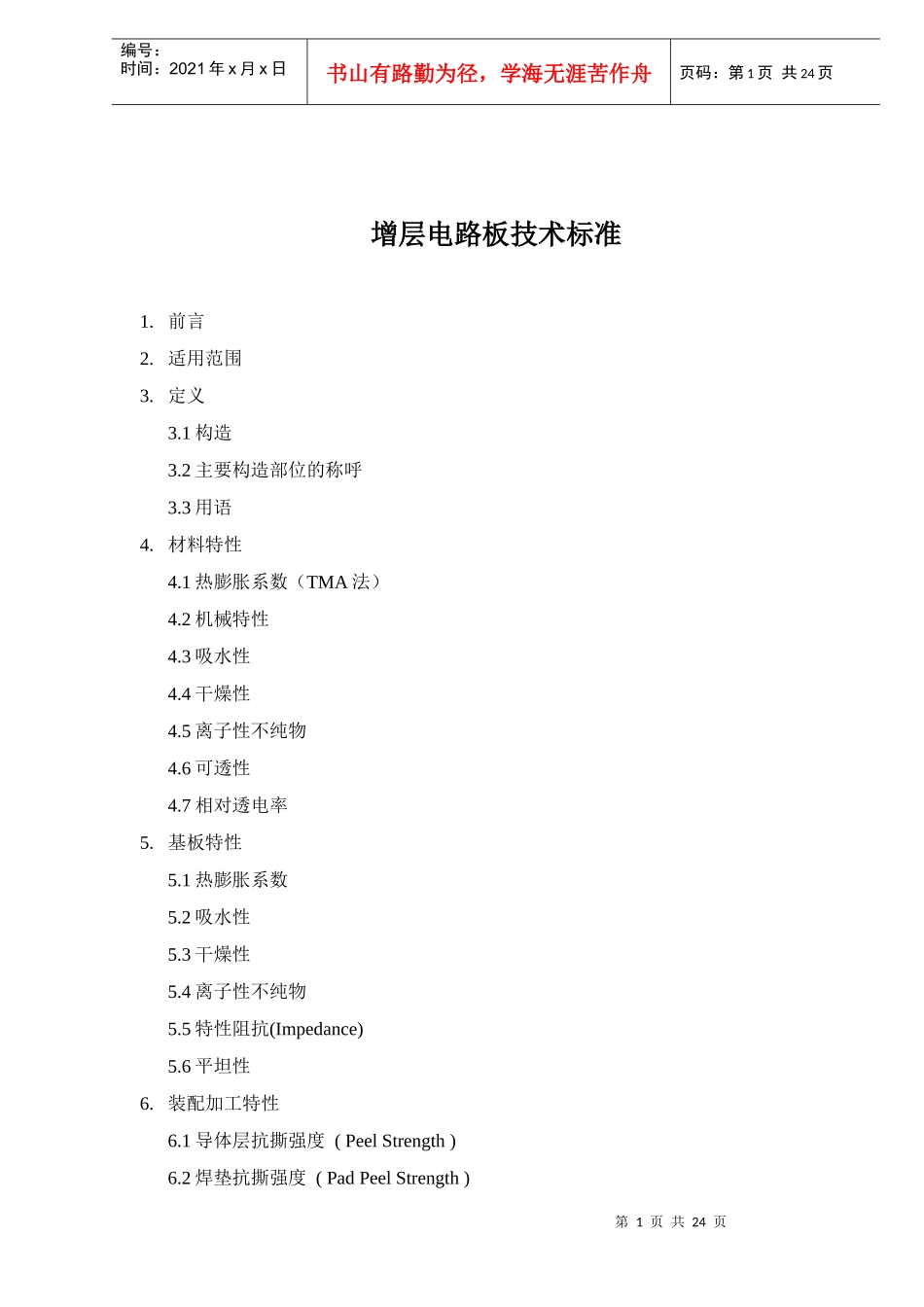 增层电路板技术标准(doc30)(1)_第1页