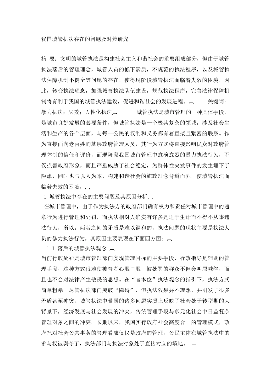 我国城管执法存在的问题及对策研究   文档 (3)_第1页