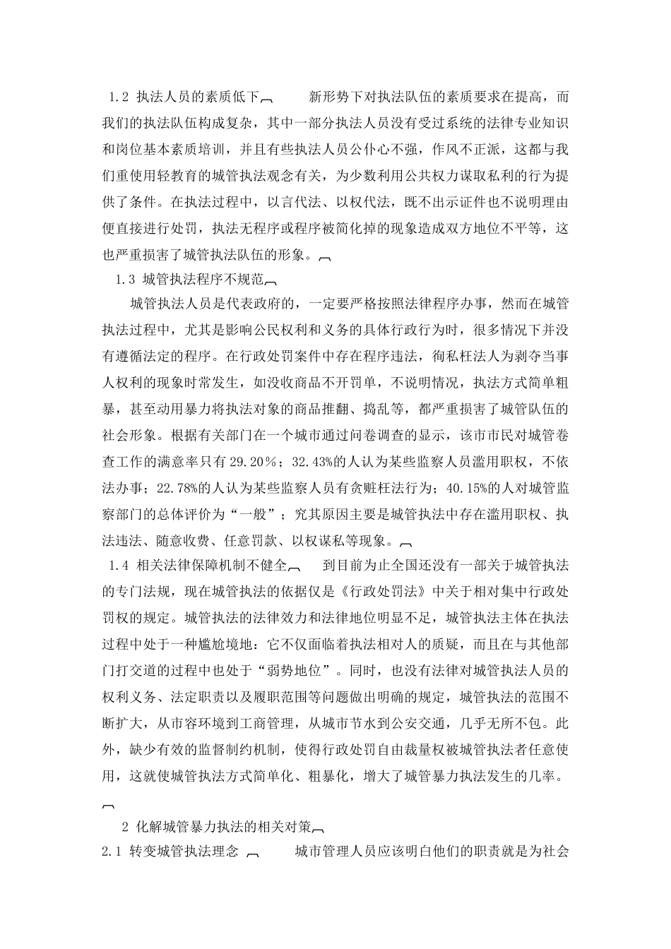 我国城管执法存在的问题及对策研究   文档 (3)_第2页