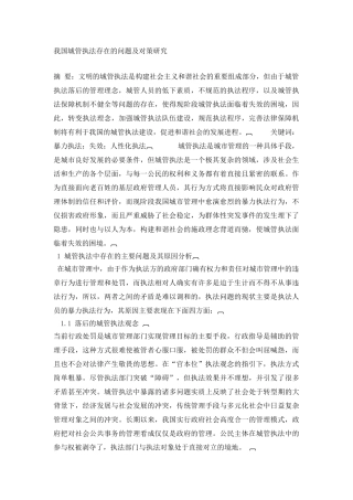 我国城管执法存在的问题及对策研究   文档 (3)