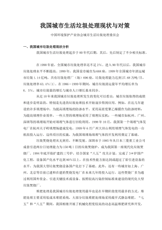 我国城市生活垃圾处理现状与对策