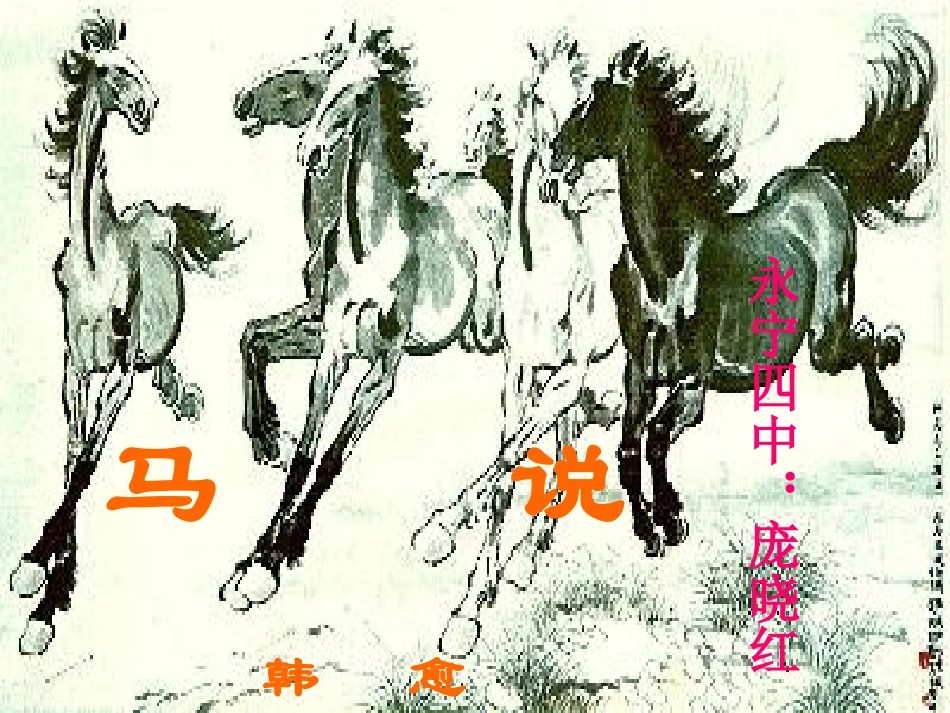 马说《课件》_第1页