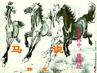 马说《课件》