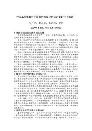 我国基层体育社团发展的路障分析与对策研究(摘要)