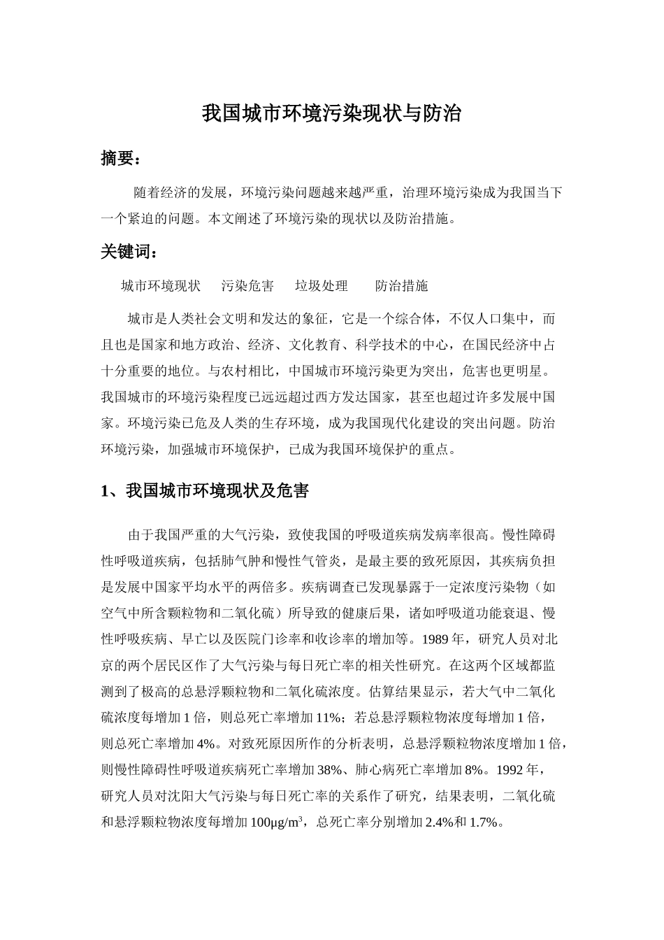 我国城市环境污染现状与防治_第1页