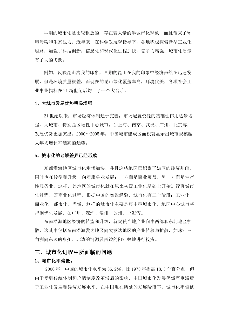 我国城市化进程中的问题与对策  叶岚_第2页
