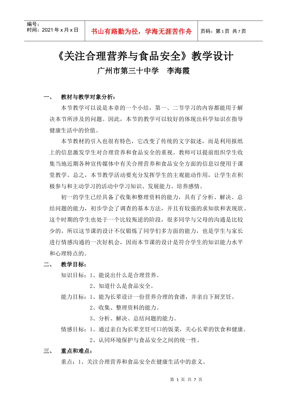 关注合理营养与食品安全教学设计_第1页