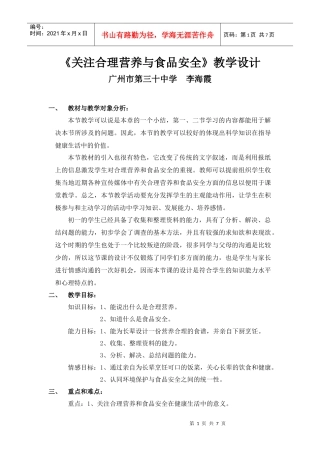 关注合理营养与食品安全教学设计