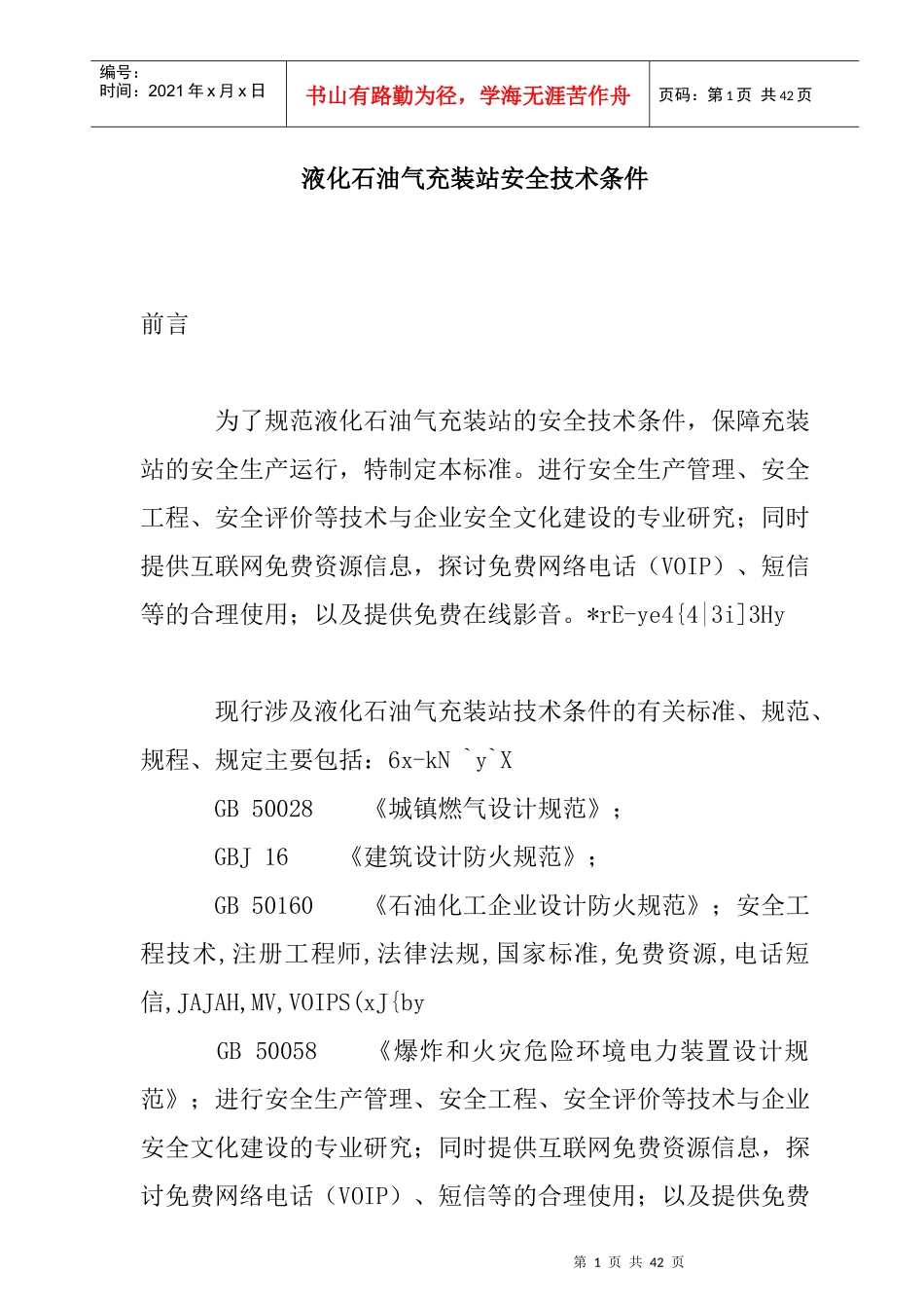 液化石油气充装站安全技术条件标准_第1页