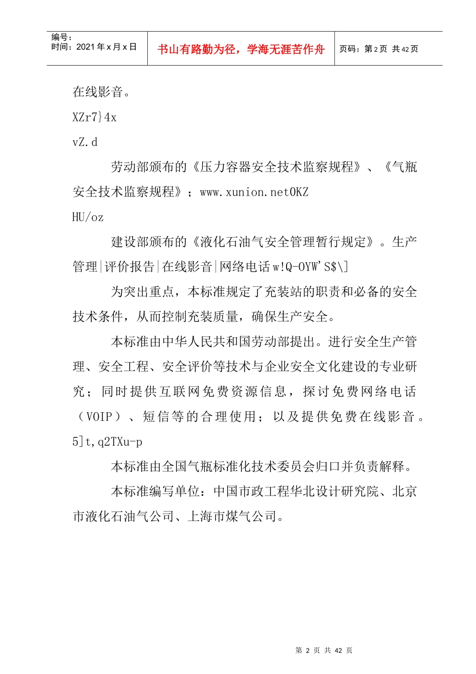 液化石油气充装站安全技术条件标准_第2页