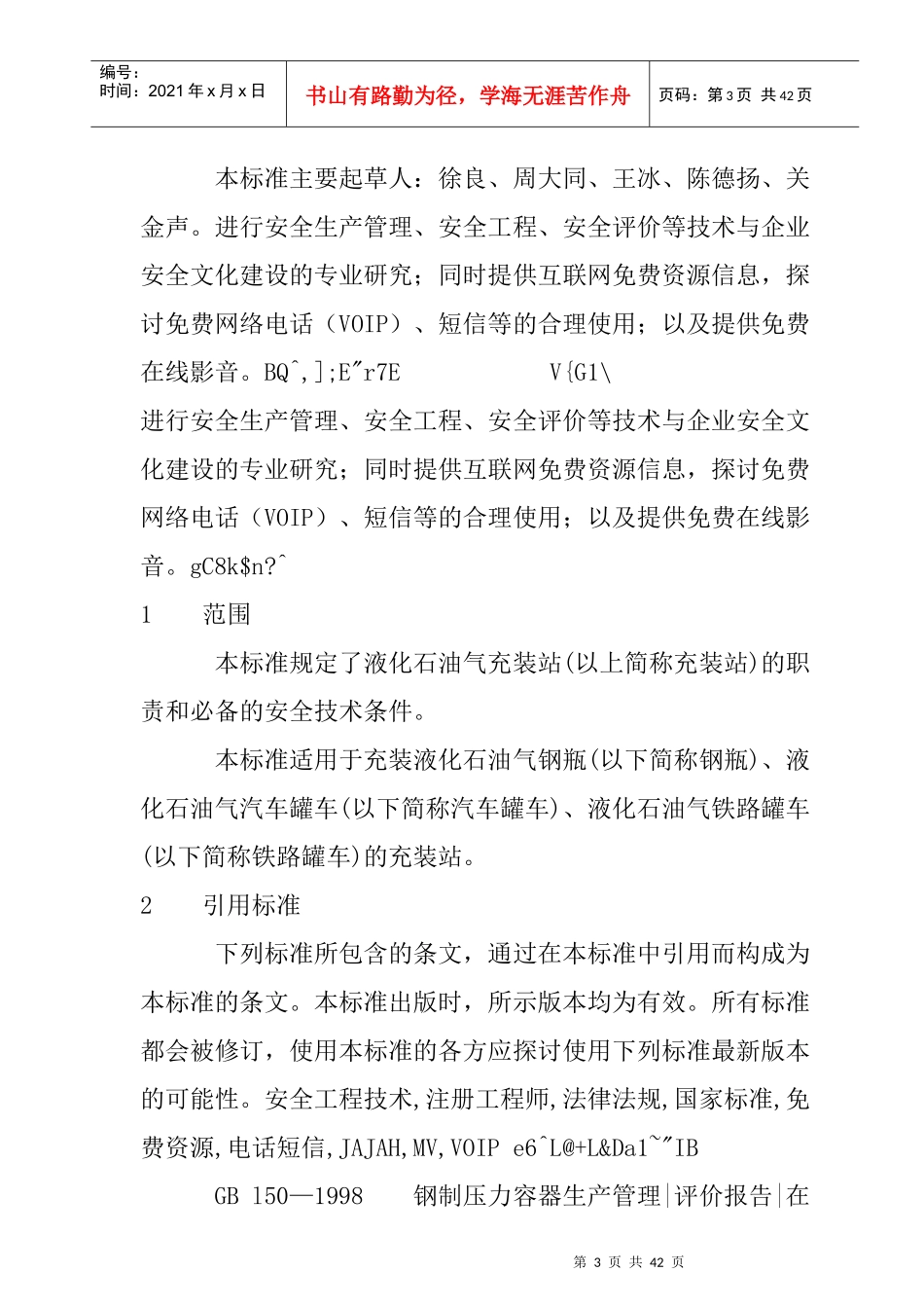 液化石油气充装站安全技术条件标准_第3页