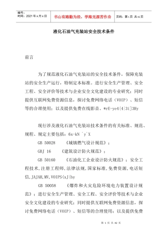 液化石油气充装站安全技术条件标准