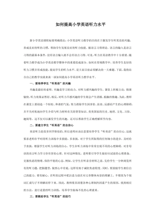 如何提高小学英语听力水平