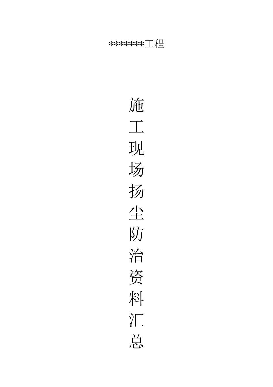 施工现场扬尘防治资料全套_第1页