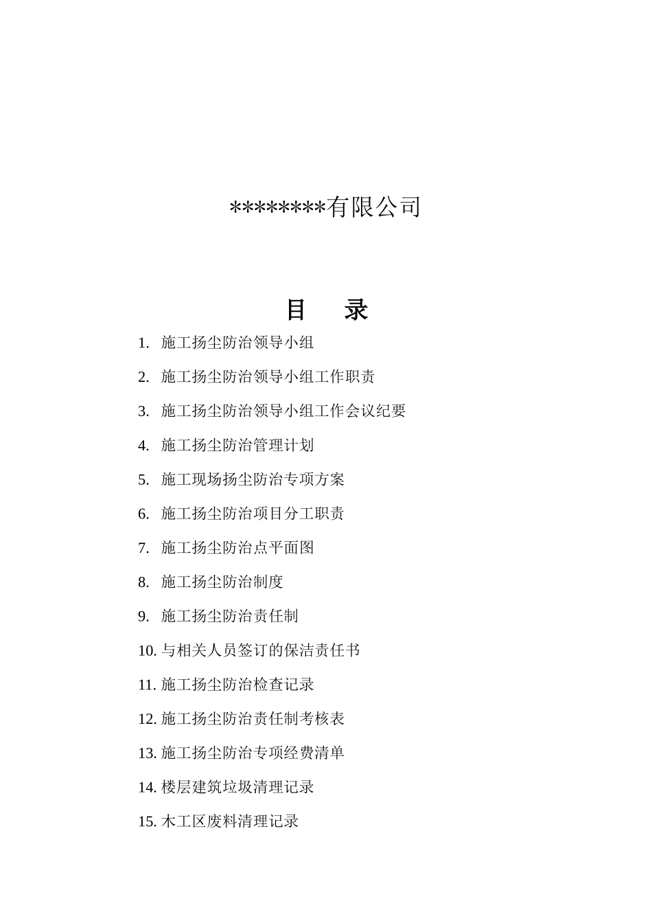 施工现场扬尘防治资料全套_第2页