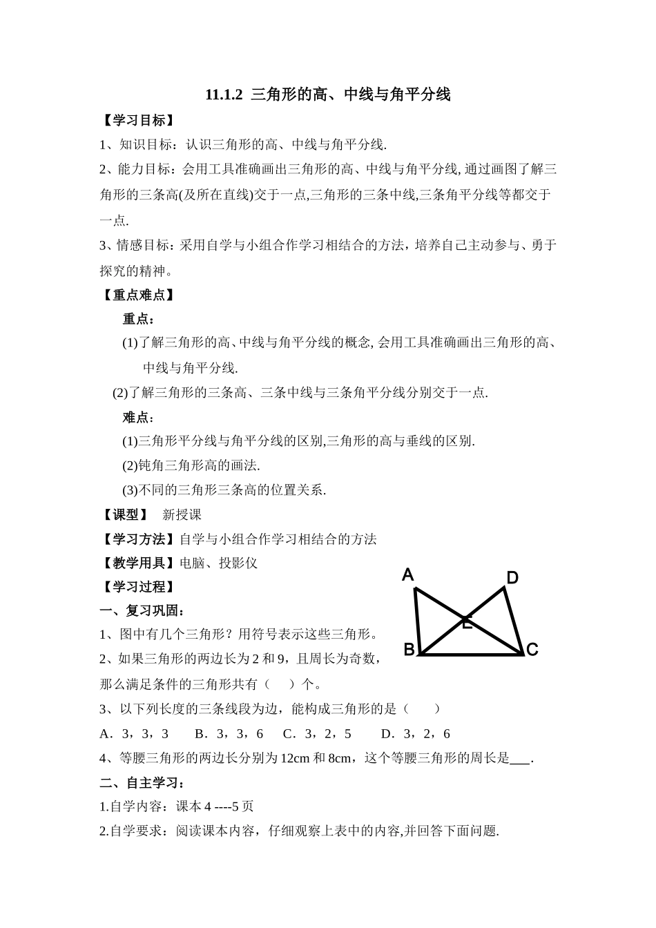 《三角形的高中线与角平分线》参考教案_第1页