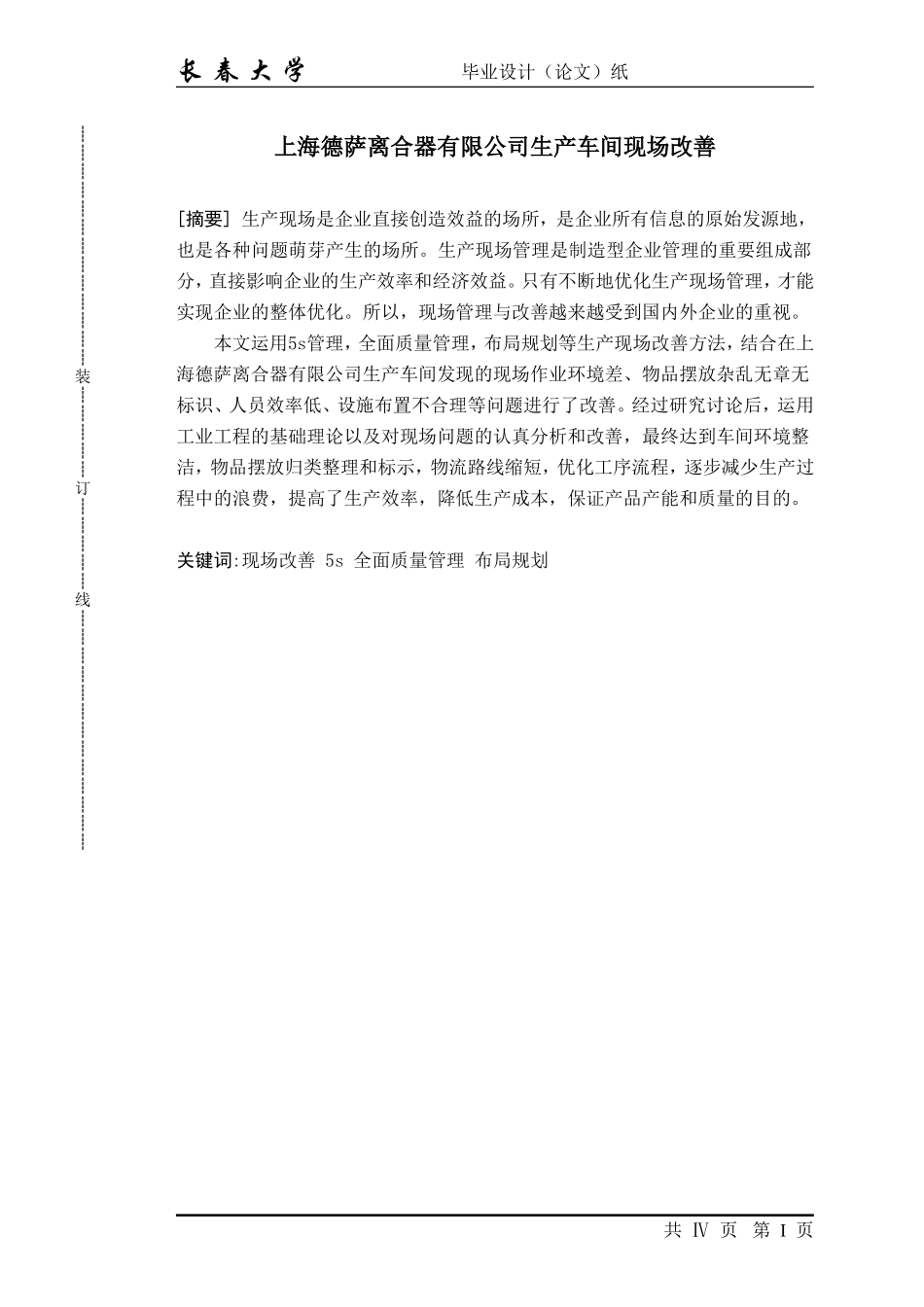 生产车间现场改善(DOC52页)_第1页