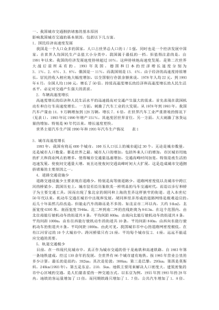我国城市交通拥挤堵塞原因及其缓解的基本途径
