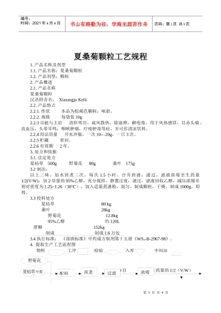 夏桑菊颗粒(颗粒 )工艺规程