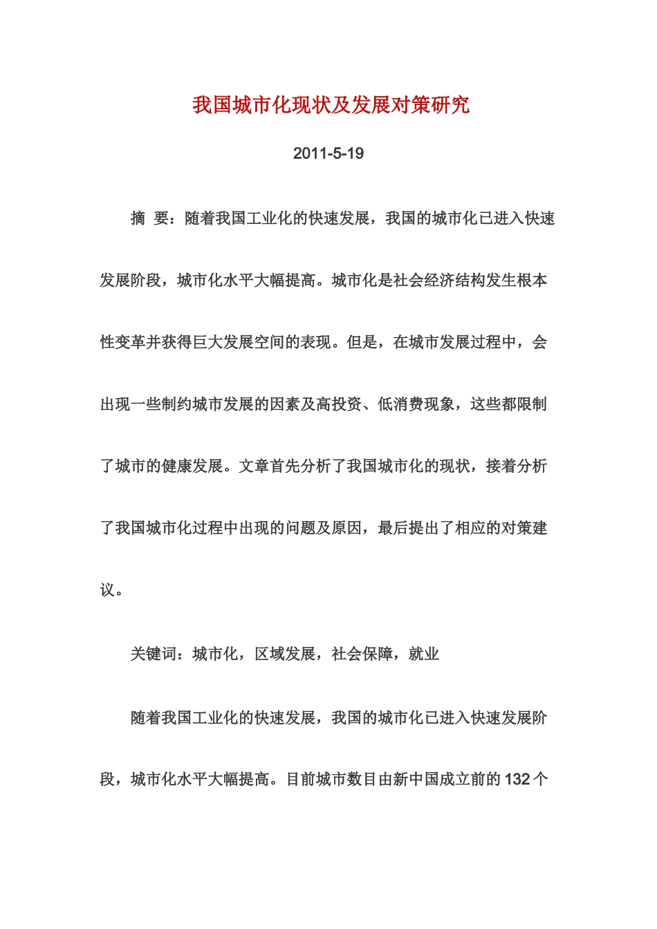 我国城市化现状及发展对策研究_第1页