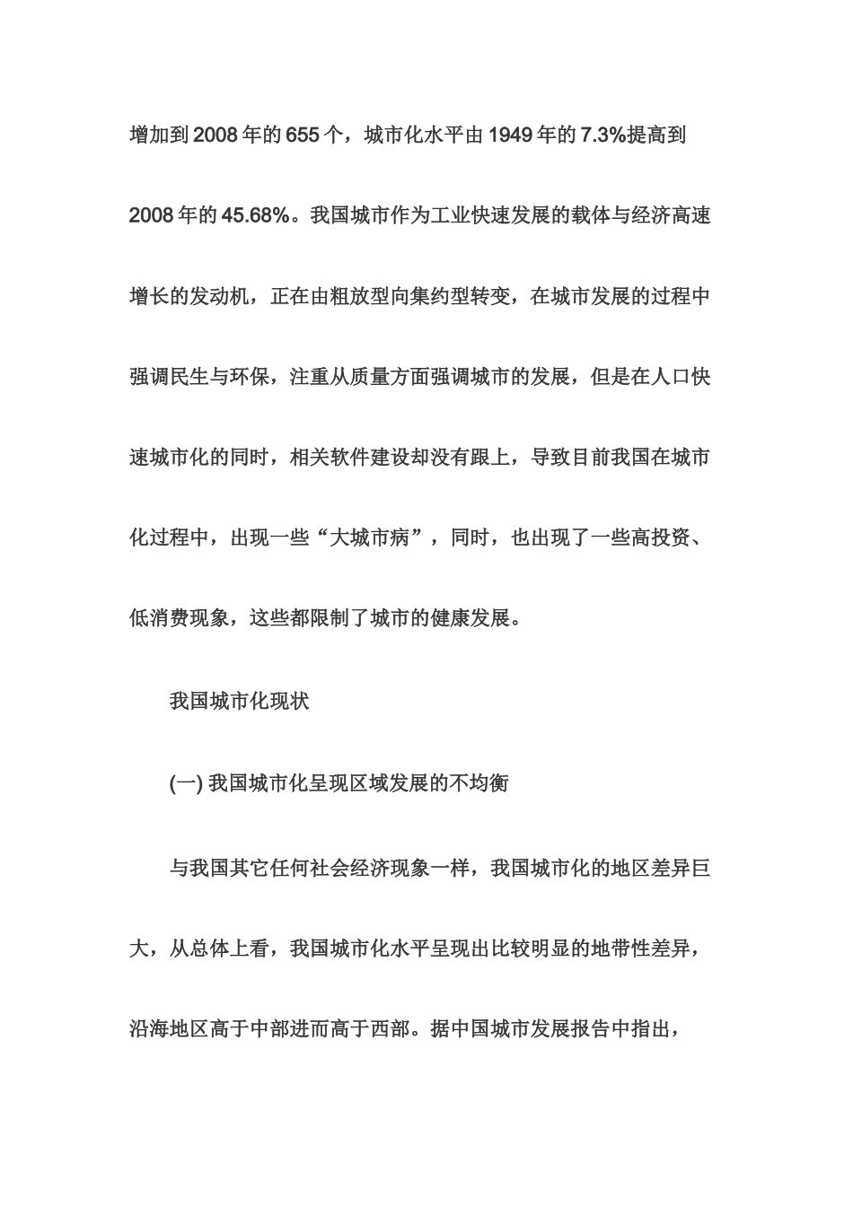 我国城市化现状及发展对策研究_第2页