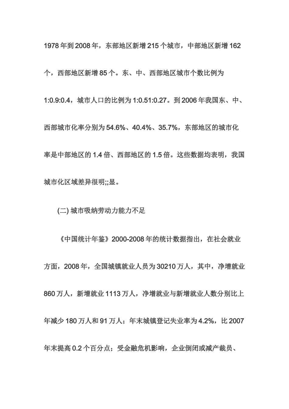 我国城市化现状及发展对策研究_第3页