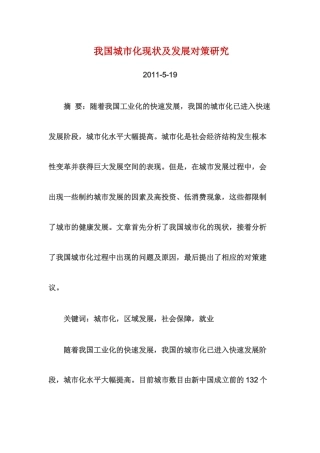 我国城市化现状及发展对策研究