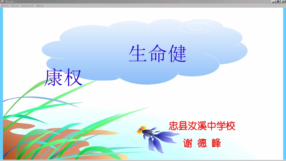 八年级思品：生命健康权_第1页