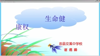 八年级思品：生命健康权