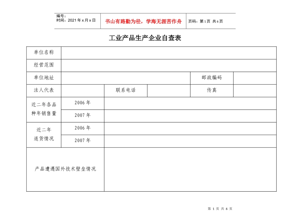 工业产品外贸进出口经营单位生产企业自查表_第1页