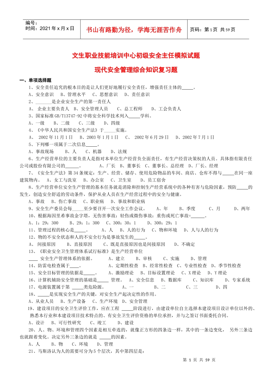 初级安全主任模拟试题_第1页