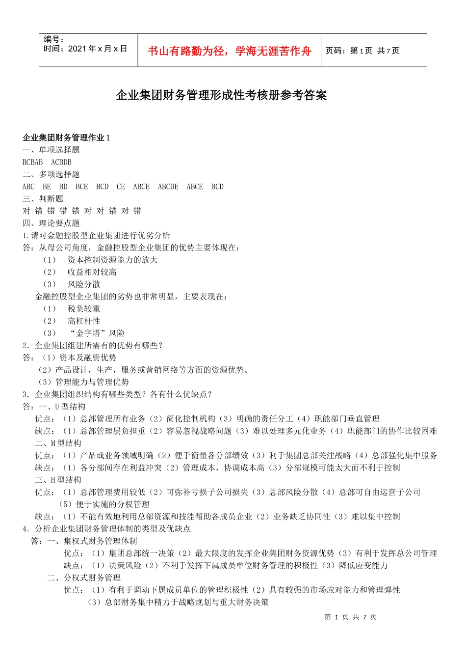 10秋会计本科企业集团财务管理作业答案_第1页