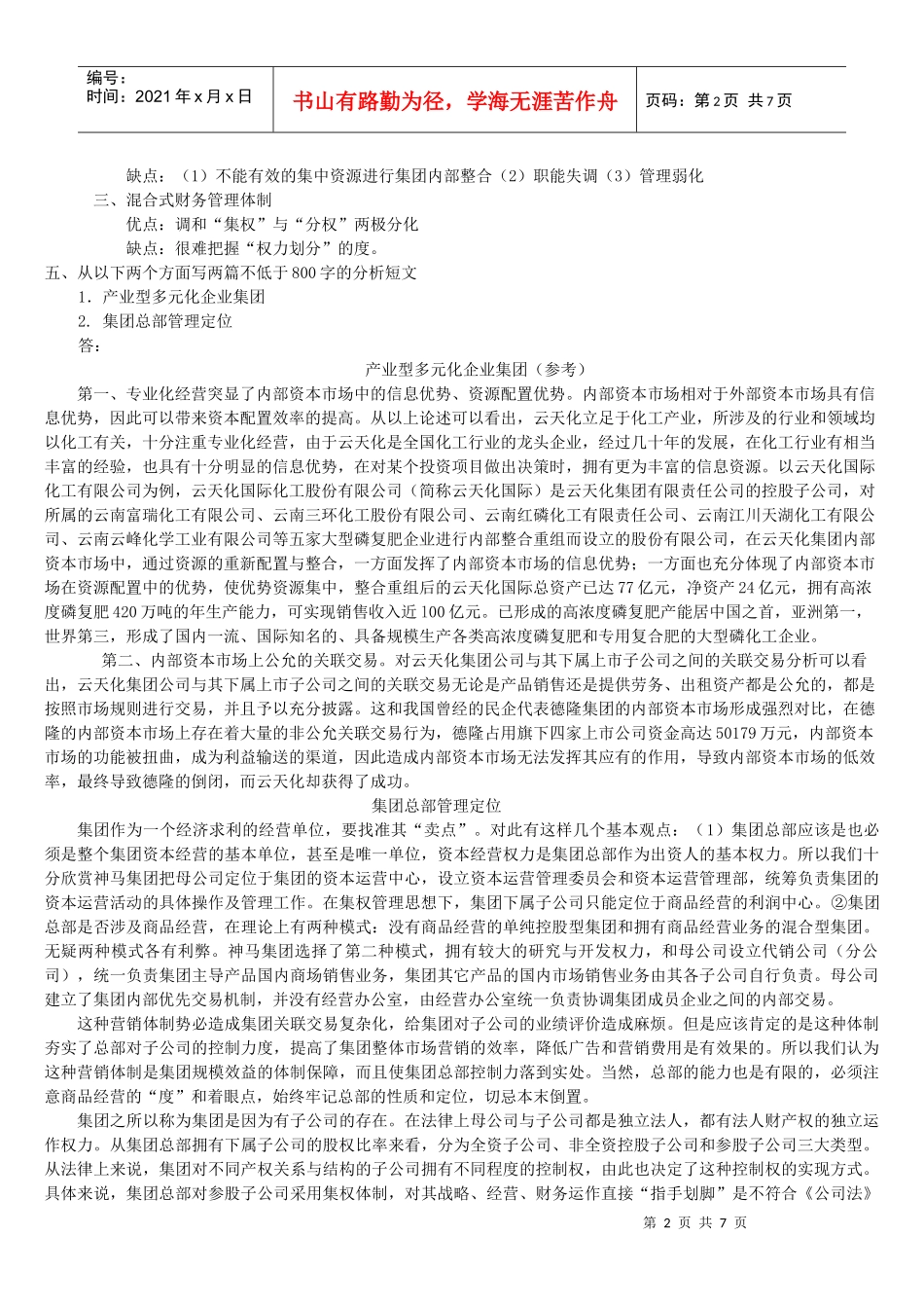 10秋会计本科企业集团财务管理作业答案_第2页