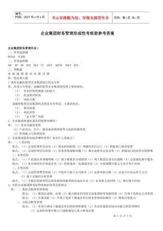 10秋会计本科企业集团财务管理作业答案
