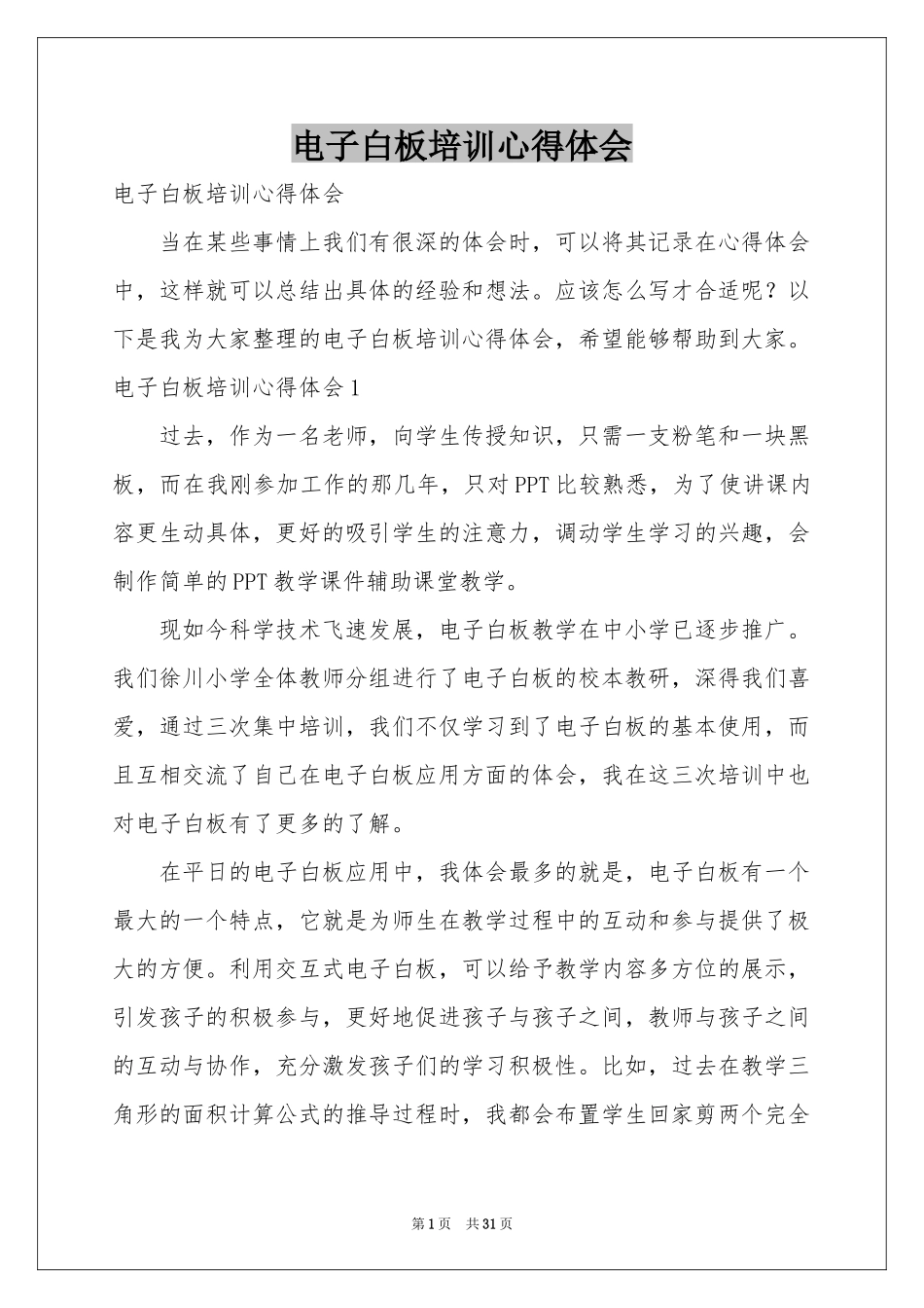 电子白板培训体会心得_第1页