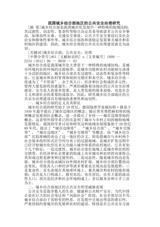 我国城乡结合部地区的公共安全治理研究